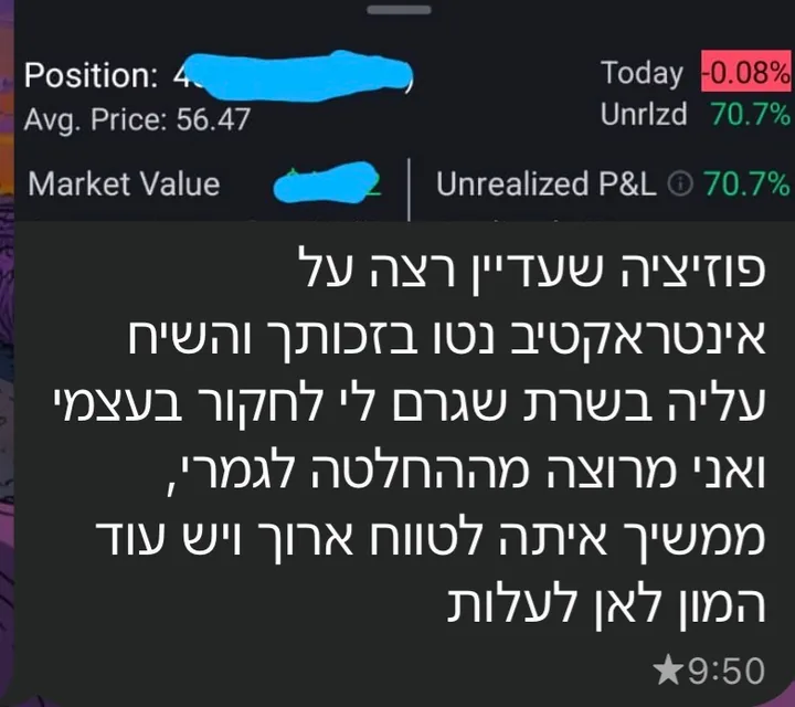 צילום מסך של פוזיציית מניה (שם המניה מטושטש) עם רווח לא ממומש של 70.7%, לצד הודעה על השארת הפוזיציה לטווח ארוך