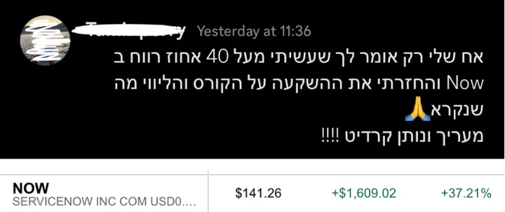 צילום מסך של פוזיציית ServiceNow עם רווח של 37.21%, לצד הודעת תודה על עסקה עם תשואה של 40%